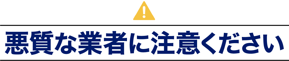 悪質な業者に注意ください