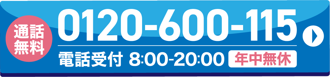 0120-600-115