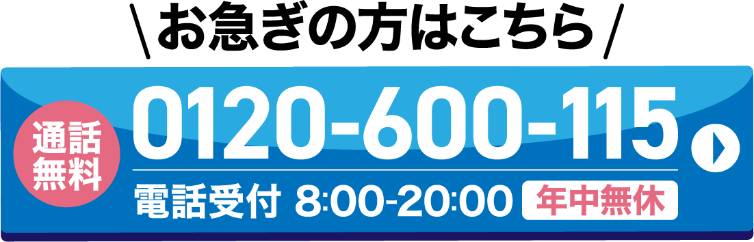 24時間いつでも見積り依頼とご相談を受け付けています
