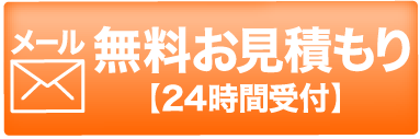 無料お見積もり