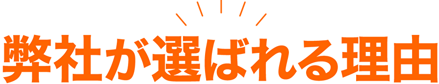 弊社が選ばれる理由