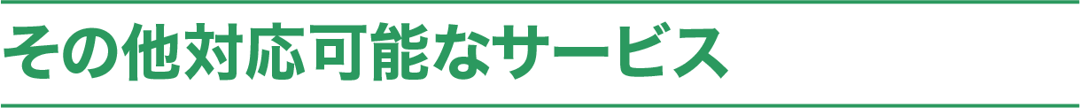 料金に含まれる内容