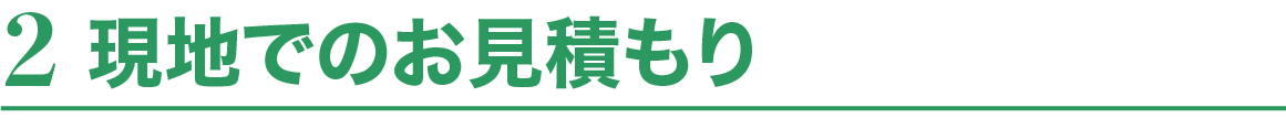 2.現地でのお見積り