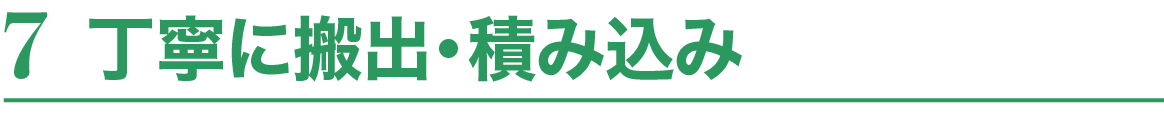 7.丁寧に搬出・梱包
