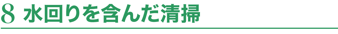 8.水回りを含んだ清掃