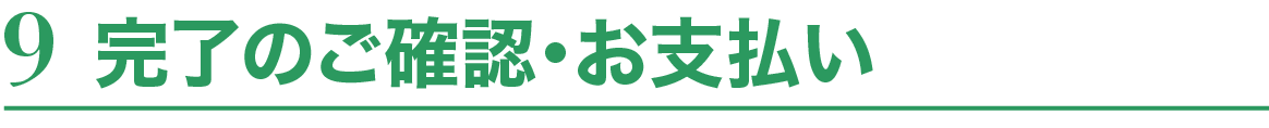 9.完了のご確認・お支払い