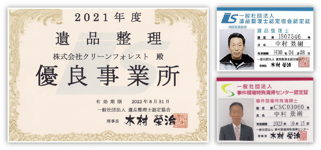 遺品整理優良事業所