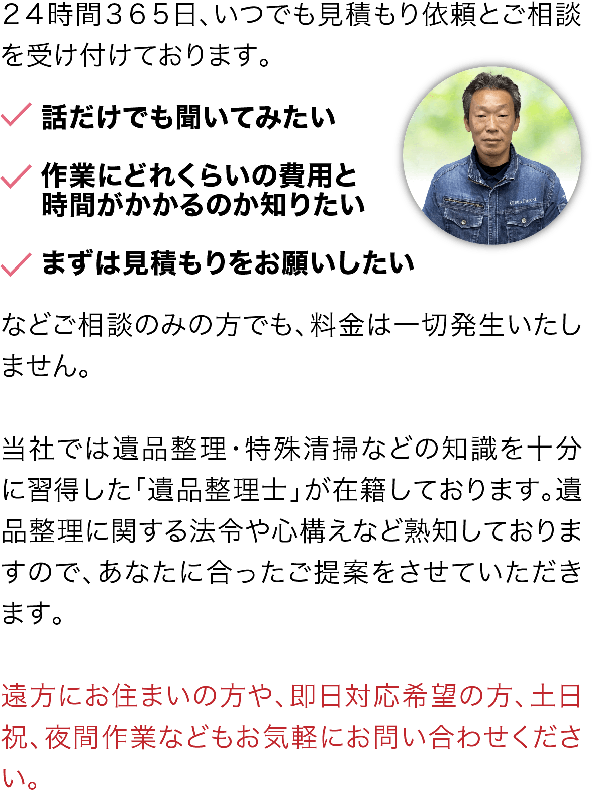 24時間いつでも見積り依頼とご相談を受け付けています