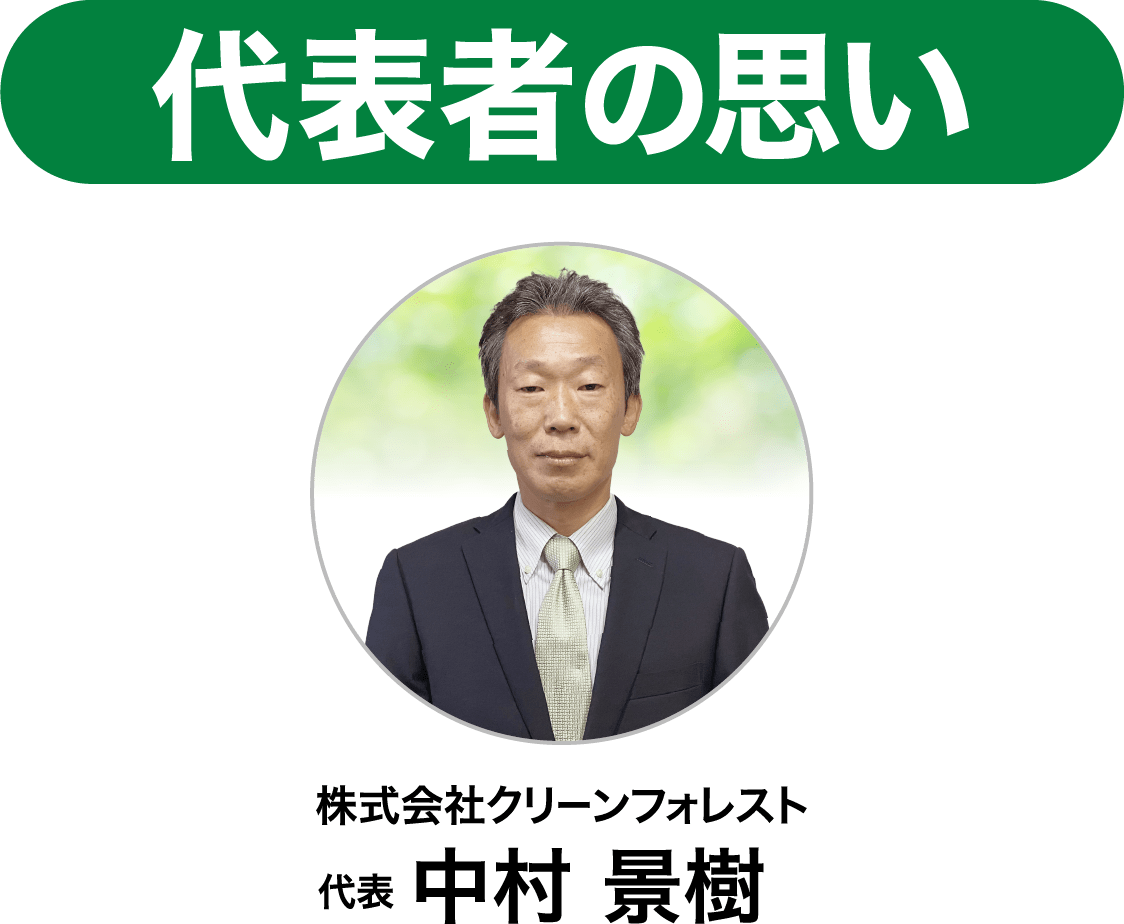 代表者の思い