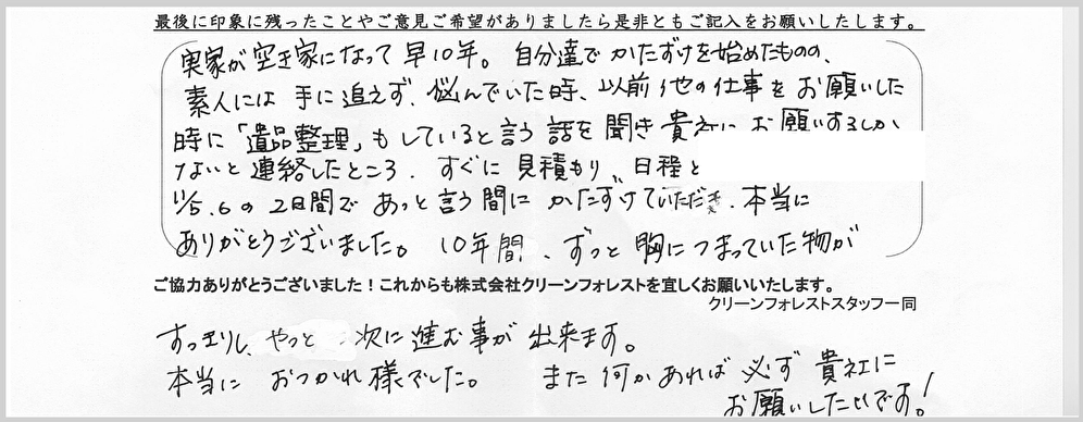 10年間ずっと胸に詰まっていたものがすっきりしました